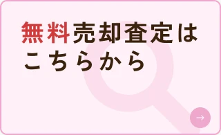 無料売却査定はこちらから