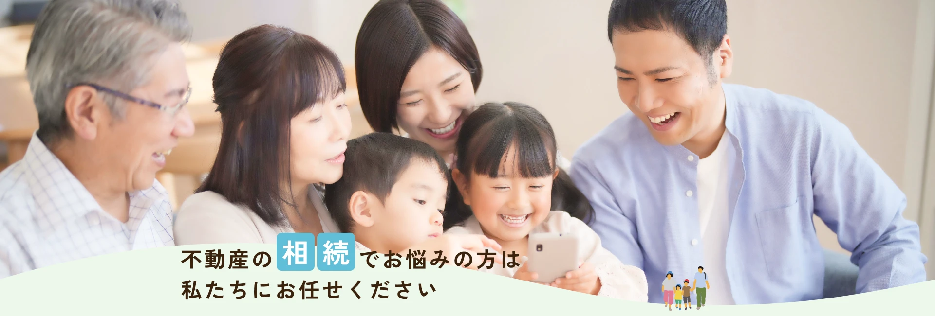 不動産の相続でお悩みの方は私たちにお任せください