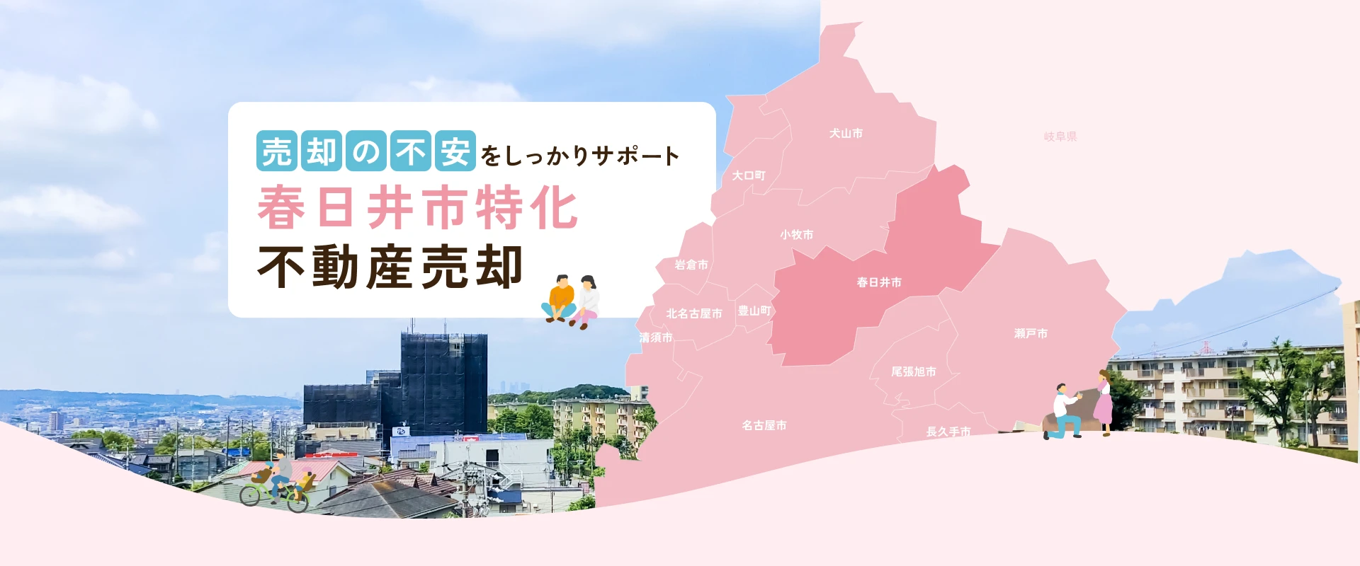 売却の不安をしっかりサポート　春日井市特化　不動産売却