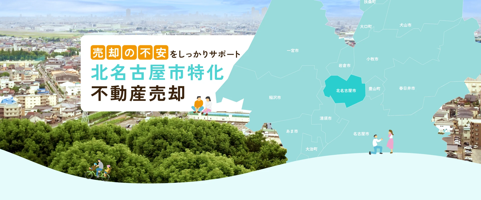 売却の不安をしっかりサポート　北名古屋市特化　不動産売却